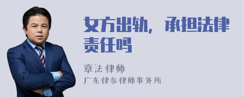 女方出轨，承担法律责任吗