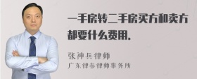 一手房转二手房买方和卖方都要什么费用．