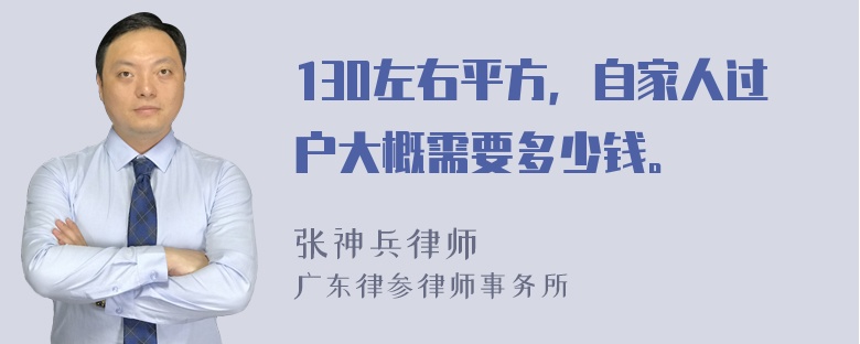 130左右平方，自家人过户大概需要多少钱。