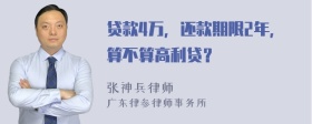 贷款4万，还款期限2年，算不算高利贷？