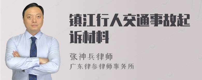 镇江行人交通事故起诉材料