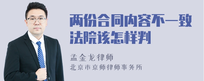 两份合同内容不一致法院该怎样判