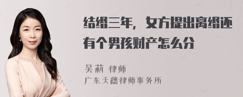 结缗三年，女方提出离缗还有个男孩财产怎么分