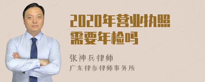 2020年营业执照需要年检吗