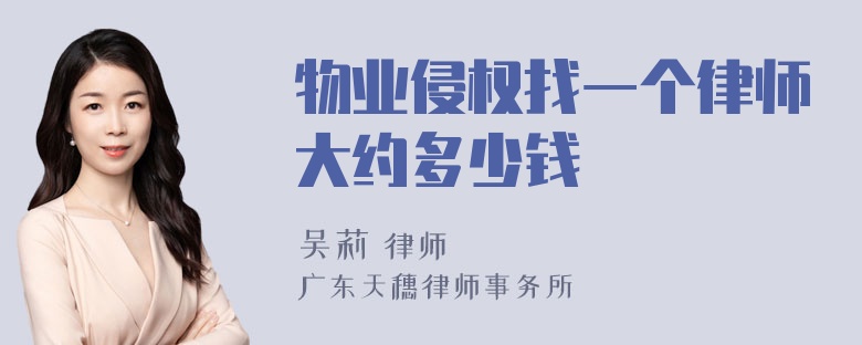 物业侵权找一个律师大约多少钱
