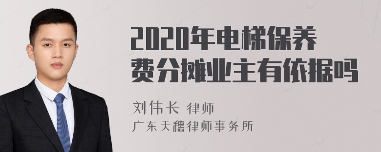 2020年电梯保养费分摊业主有依据吗