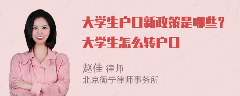 大学生户口新政策是哪些？大学生怎么转户口