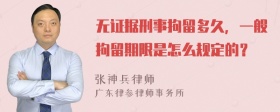 无证据刑事拘留多久，一般拘留期限是怎么规定的？