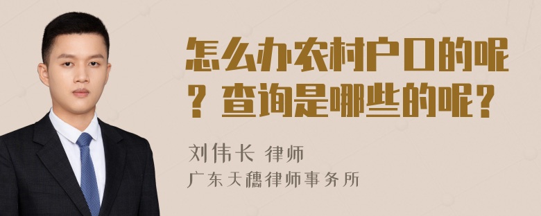 怎么办农村户口的呢？查询是哪些的呢？