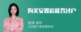 购买安置房能否过户