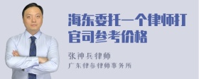 海东委托一个律师打官司参考价格