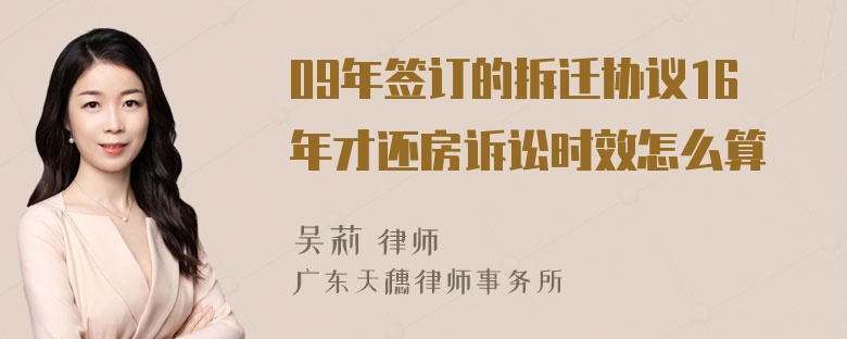 09年签订的拆迁协议16年才还房诉讼时效怎么算