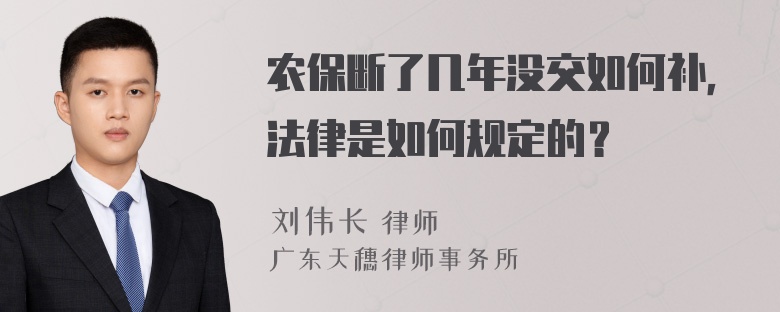 农保断了几年没交如何补，法律是如何规定的？