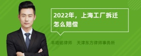 2022年，上海工厂拆迁怎么赔偿