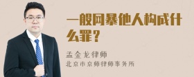 一般网暴他人构成什么罪？