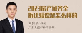 2023房产证齐全拆迁赔偿是怎么样的