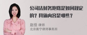 公司法财务跑路是如何规定的？具体内容是哪些？