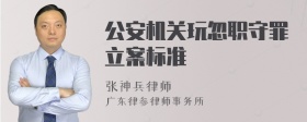 公安机关玩忽职守罪立案标准