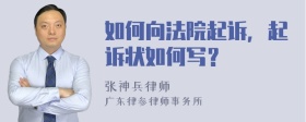 如何向法院起诉，起诉状如何写？