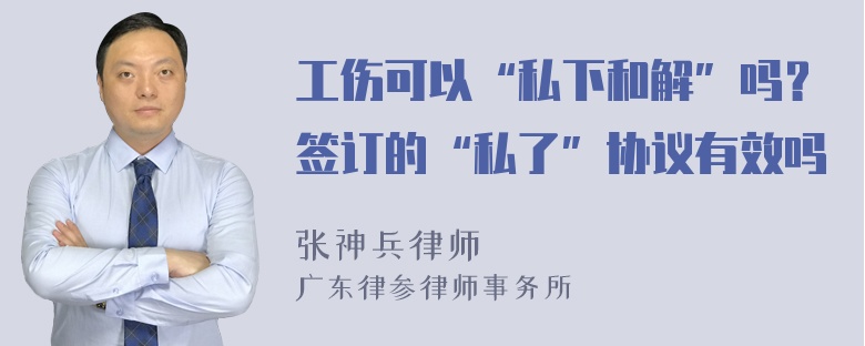 工伤可以“私下和解”吗？签订的“私了”协议有效吗