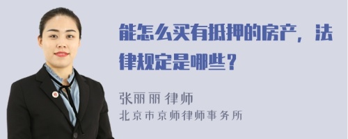 能怎么买有抵押的房产，法律规定是哪些？