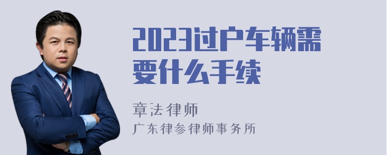 2023过户车辆需要什么手续