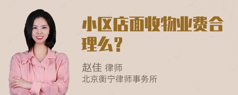 小区店面收物业费合理么？