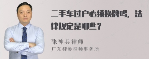 二手车过户必须换牌吗，法律规定是哪些？