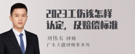 2023工伤该怎样认定，及赔偿标准