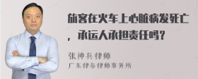 旅客在火车上心脏病发死亡，承运人承担责任吗？