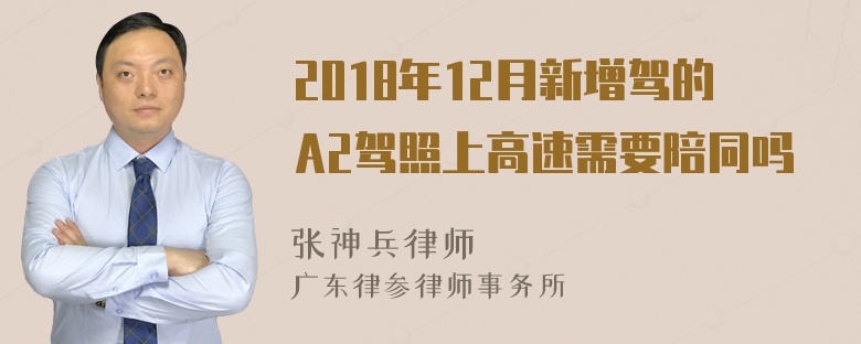 2018年12月新增驾的A2驾照上高速需要陪同吗