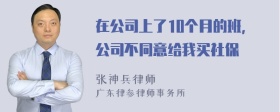 在公司上了10个月的班，公司不同意给我买社保