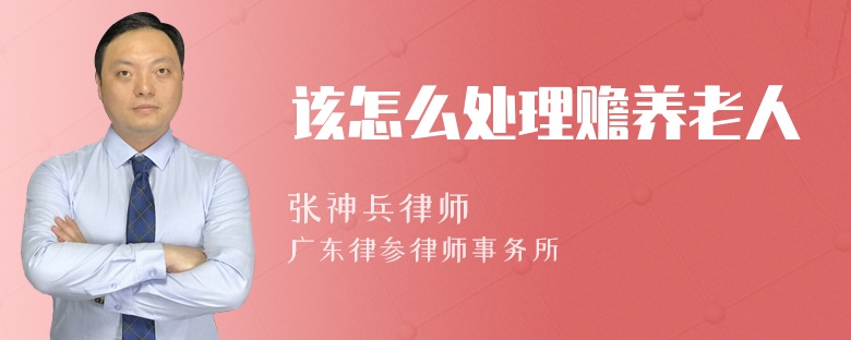 该怎么处理赡养老人