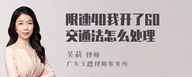 限速40我开了60交通法怎么处理