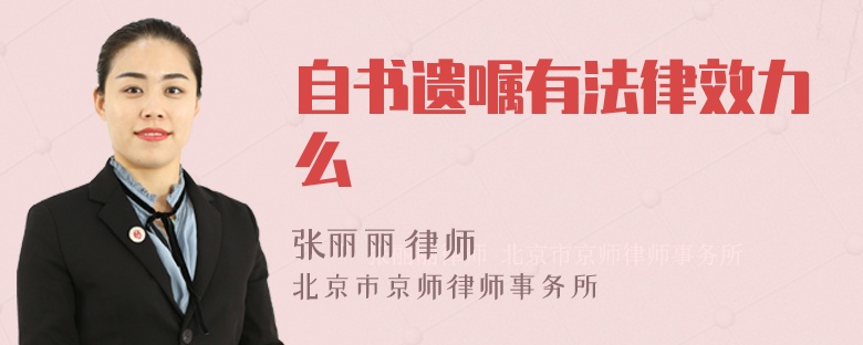 自书遗嘱有法律效力么