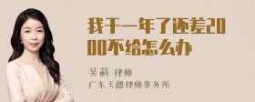 我干一年了还差2000不给怎么办