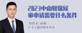 2023中山取保候审申请需要什么条件