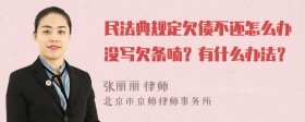 民法典规定欠债不还怎么办没写欠条喃？有什么办法？