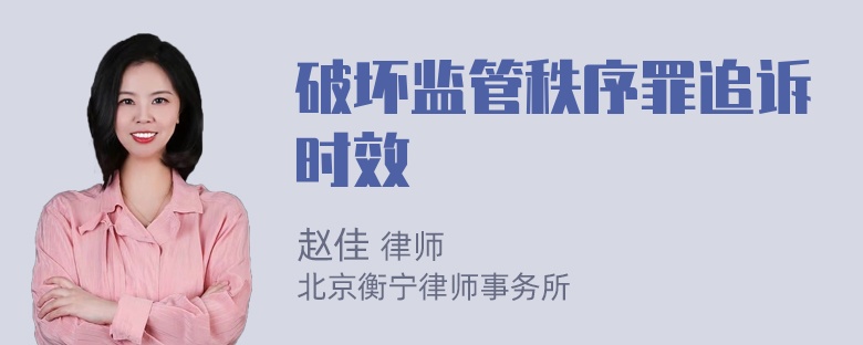 破坏监管秩序罪追诉时效