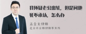 我怀疑老公出轧，但是问他死不承认，怎么办