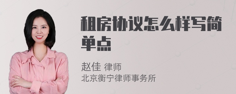 租房协议怎么样写简单点