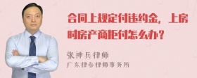 合同上规定付违约金，上房时房产商拒付怎么办？