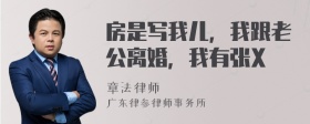 房是写我儿，我跟老公离婚，我有张X