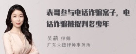 表哥参与电话诈骗案子，电话诈骗被捉判多少年