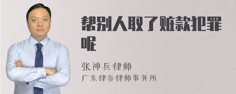 帮别人取了赃款犯罪呢