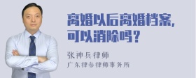 离婚以后离婚档案，可以消除吗？