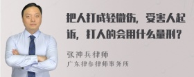 把人打成轻微伤，受害人起诉，打人的会用什么量刑？