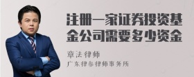 注册一家证券投资基金公司需要多少资金