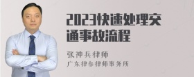 2023快速处理交通事故流程