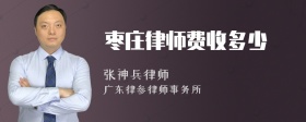 枣庄律师费收多少